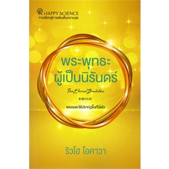 หนังสือ-พระพุทธะผู้เป็นนิรันดร์-หนังสือ-จิตวิทยา-การพัฒนาตัวเอง-อ่านได้อ่านดี-isbn-9786167940281