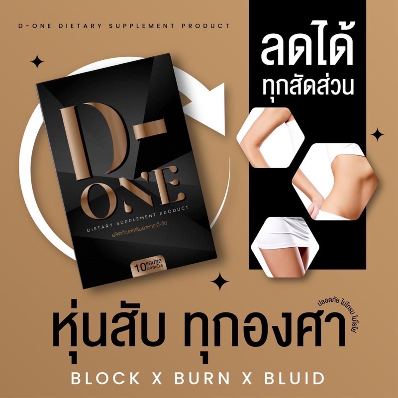 ds-d-one-ผลิตภัณฑ์เสริมอาหารลดน้ำหนัก-ดีวัน-ผอมไวx2