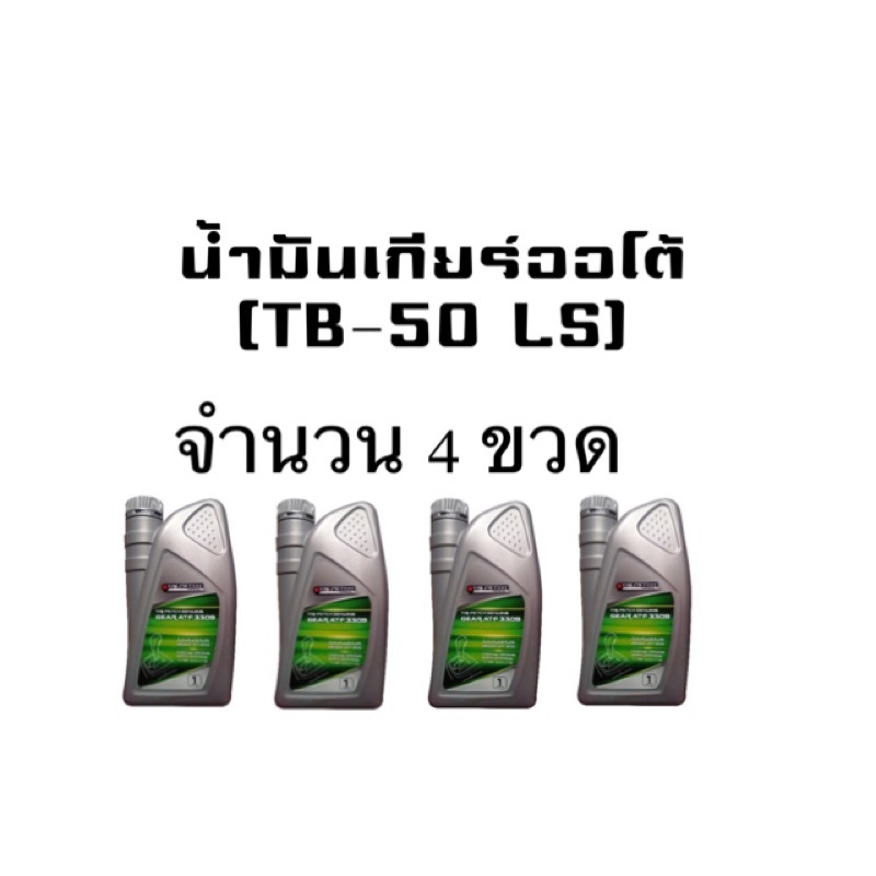 น้ำมันเกียร์-ออโต้-isuzu-tb-50-ls-จำนวน4ขวด-น้ำมันเกียร์อีซูซุ-tb-50-ls-น้ำมันเกียร์atf3309