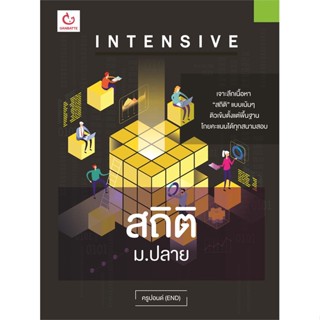 หนังสือ Intensive สถิติ ม.ปลาย ผู้แต่ง ครูปอนด์ (END) สนพ.GANBATTE หนังสือคู่มือเรียน คู่มือเตรียมสอบ