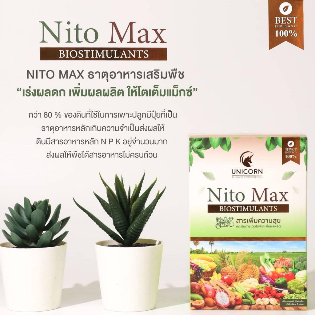 nito-max-ไนโต-แมกซ์-ของแท้100-ธาตุอาหารเสริมพืช-เร่งผลดก-เพิ่มผลผลิต-ให้โตเต็มแม็กซ์-ไม่ใช่-โฟร์ทรี-4tree-ปุ๋ยทางใบ