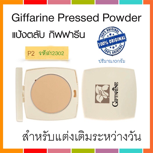 แป้งตลับทาหน้ากิฟฟารีนp2ผิวสองสีเด้งเนียนสวย-1ตลับ-รหัส12302-ปริมาณสุทธิ10กรัม-2xpt