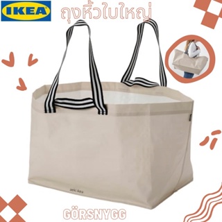 [พร้อมส่ง] IKEA ถุงหิ้วใหญ่ GÖRSNYGG เยอร์สนีกก์ 57*57*39/71L สีไลท์/เบจ ของ IKEA แท้ 100% ส่งไว ไม่ต้องพรีออเดอร์