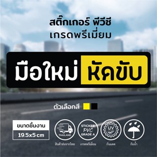 ภาพหน้าปกสินค้าสติ๊กเกอร์มือใหม่หัดขับ แนวนอน ที่เกี่ยวข้อง