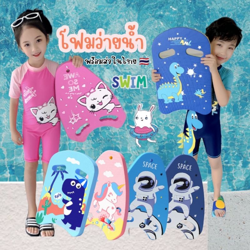 ภาพหน้าปกสินค้าพร้อมส่​งในไทย  โฟมว่ายน้ำ ‍ ️ บอร์ด​หัดว่ายน้ำ ลายการ์ตูน​ สำหรับเด็ก ‍ ️ ‍ ️