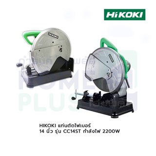 HIKOKI แท่นตัดไฟเบอร์ 14 นิ้ว กำลังไฟ รุ่น CC14ST 2200W