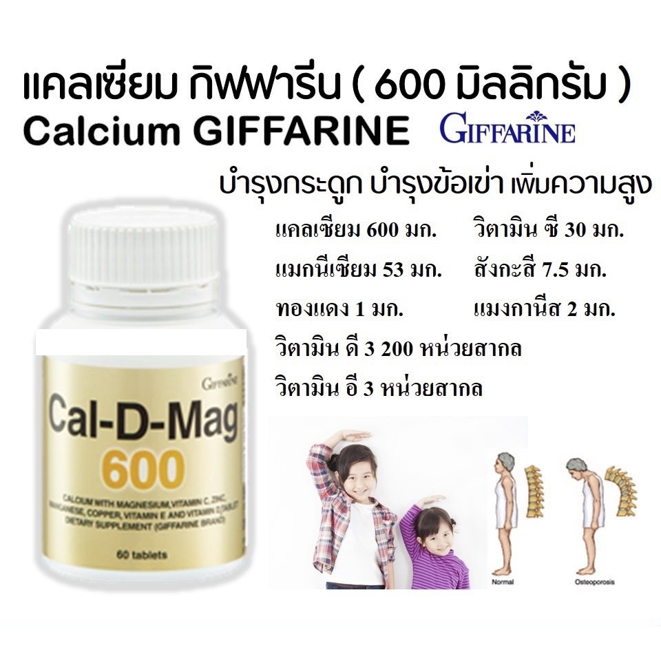 แคลเซียมกิฟฟารีน-600-มิลลิกรัม-บำรุงกระดูก-บำรุงข้อเข่า-เพิ่มความสูง-calcium-giffarine