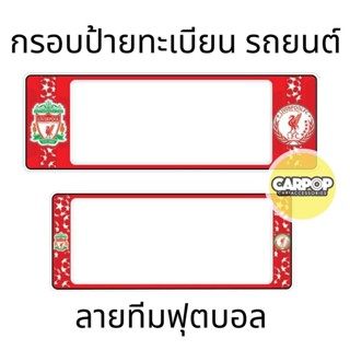 กรอบป้ายทะเบียนรถยนต์ #Liverpool #ลิเวอร์พูล กันน้ำ100% ลิเวอร์พูล01