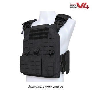 เสื้อเกราะปลดไว SWAS Vest รุ่น V4