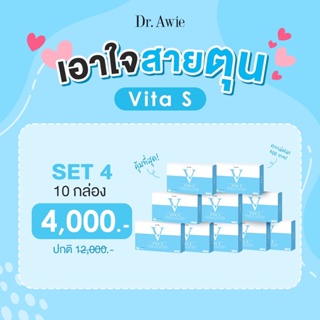 Vita S Dr.Awie  10 กล่อง สุดคุ้ม  วิตามินลดรอย ลดฝ้า กระ จุดด่างดำ ผิว เนียน ใส ไวต้าเอส