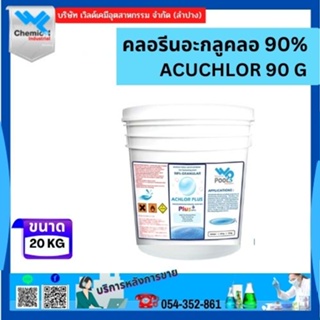 คลอรีน 90% อะกลูคอล เม็ด ญี่ปุ่น (Chlorine 90% Acuchlor Granular ) 20 kg