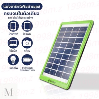 แผงโซล่าเซลล์ Solar แผงโซล่า 5 วัตต์สำหรับชาร์จมือถือ แบตเตอรี่สำรอง หรืออุปกรณ์ไฟฟ้า ใช้พลังงานแสงอาทิตย์ power bank so