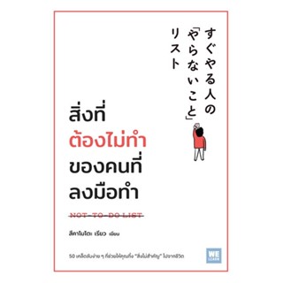 หนังสือ สิ่งที่ต้องไม่ทำของคนที่ลงมือทำ สนพ.วีเลิร์น (WeLearn) หนังสือการพัฒนาตัวเอง how to #BooksOfLife