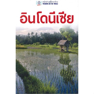 หนังสือ อินโดนีเซีย (หน้าต่างสู่โลกกว้าง) ฉบับป สนพ.อีแอลที เอ็ดยูเคชั่น หนังสือคู่มือท่องเที่ยว ต่างประเทศ #BooksOfLife