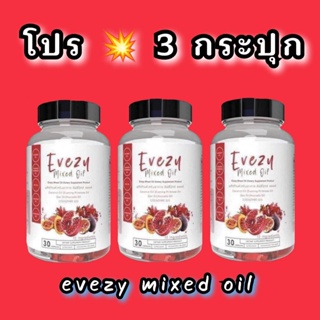 📌ส่งฟรี 💥โปร 3 กระปุก อีฟซี่ มิกซ์ออยล์ : Evezy mixed oil (1 กระปุก 30ซอฟเจล)