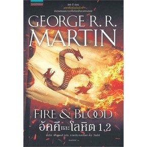 หนังสือ อัคคีและโลหิต 1.2 FIRE &amp; BLOOD หนังสือนิยายแปล แฟนตาซี พร้อมส่ง