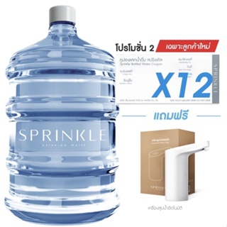 ภาพหน้าปกสินค้า[Coupon] Sprinkle (สปริงเคิล) โปรโมชั่น 2 คูปองน้ำดื่มสปริงเคิล 18.9 ล. x12 เฉพาะลูกค้าใหม่ ซึ่งคุณอาจชอบสินค้านี้