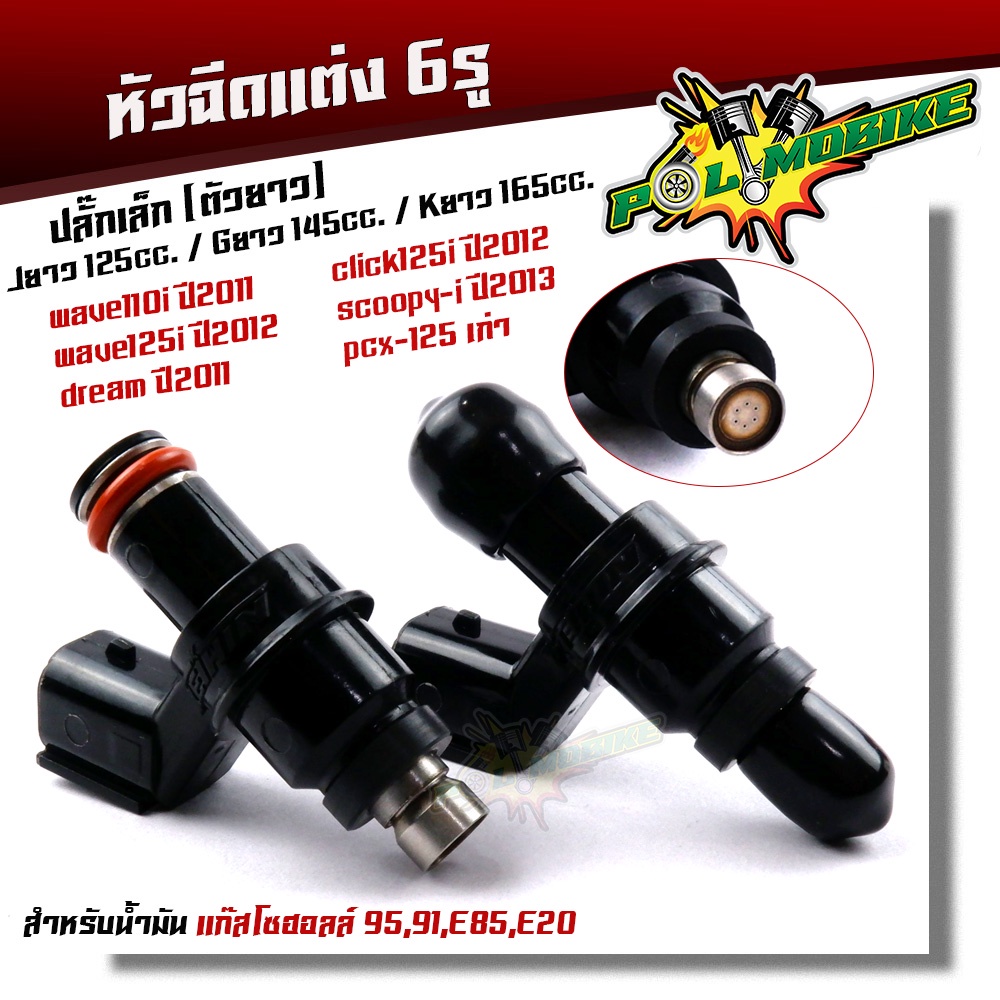 หัวฉีดปั้มน้ำมัน 6รู ปลั๊กเล็ก(ตัวยาว) หัวฉีดเวฟ110i (ปี2009-2011) WAVE125i ปี2009-2012