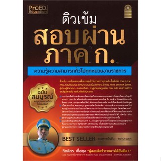 หนังสือ ติวเข้มสอบผ่านภาค ก. ความรู้ฯ ฉ.สมบูรณ์ สนพ.ProED.Education หนังสือคู่มือเรียน คู่มือเตรียมสอบ