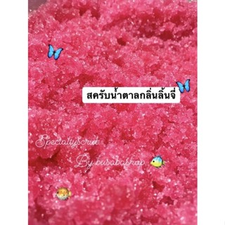 สครับน้ำตาล กลิ่นลิ้นจี่ 1 กิโลกรัม (1,000 กรัม)🍒