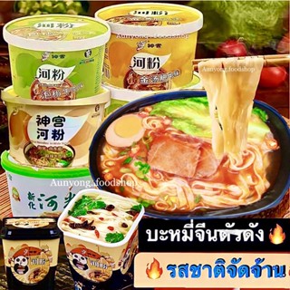 ภาพขนาดย่อของภาพหน้าปกสินค้าบะหมี่จีนตัวดัง (รสใหม่) 11รสชาติ ก๋วยเตี๋ยวจีนเนื้อตุ๋นพริกดอง 河粉(จัดจ้านขึ้น)กล่องเขียว บะหมี่กึ่งสำเร็จรูปแบบไม่ทอด จากร้าน aunyong.foodshop บน Shopee