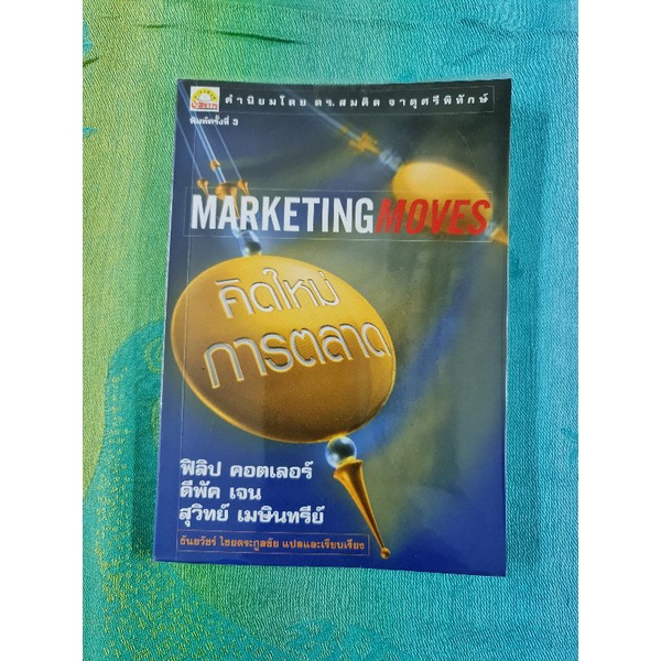 คิดใหม่การตลาด-marketing-moves