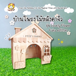 🌸 บ้านหลังคาจั่ว Lovely Flower x Fuku edition