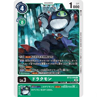 BT12-048 Dracmon U Green Digimon Card การ์ดดิจิม่อน สีเขียว ดิจิม่อนการ์ด