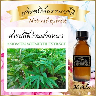 ✨️สารสกัดว่านสาวหลง✨️ Amomum Schmidtii Extract ขนาด 30 ml. สารสกัดธรรมชาติ สารสกัดสมุนไพร