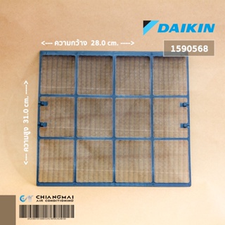 ภาพหน้าปกสินค้า1590568 แผ่นกรองฝุ่น Daikin ฟิลเตอร์กรองฝุ่น แอร์ไดกิ้น (1 แผ่น) อะไหล่แอร์ ของแท้เบิกศูนย์ ที่เกี่ยวข้อง