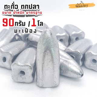 ตะกั่วมะเฟือง ตะกั่วตกปลา 90g 1 โล ราคาถูก น้ำหนัก ขนาด มาตรฐาน ตะกั่วฟิวตกปลา ตะกั่วเท็กซัส ตะกั่วตกเบ็ด ยกโล