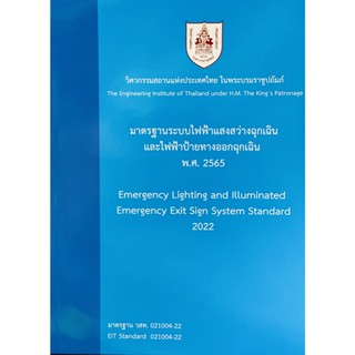 9786163960740 c111 มาตรฐานระบบไฟฟ้าแสงสว่างฉุกเฉินและไฟฟ้าป้ายทางออกฉุกเฉิน พ.ศ. 2565