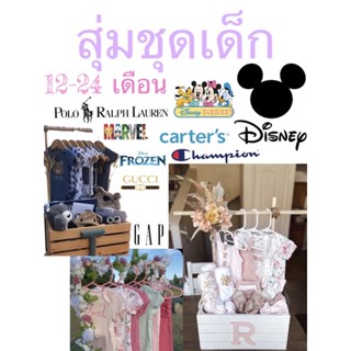 🎁มาจร้าแม่🎁กล่องสุ่ม🎁Mystery Box สุ่มเสื้อผ้าเด็ก งานใหม่ งานแบรนด์ ระบุเพศระบุบไซส์ได้ สินค้าคุณภาพคุ้มเกินราคาทุกกล่อง