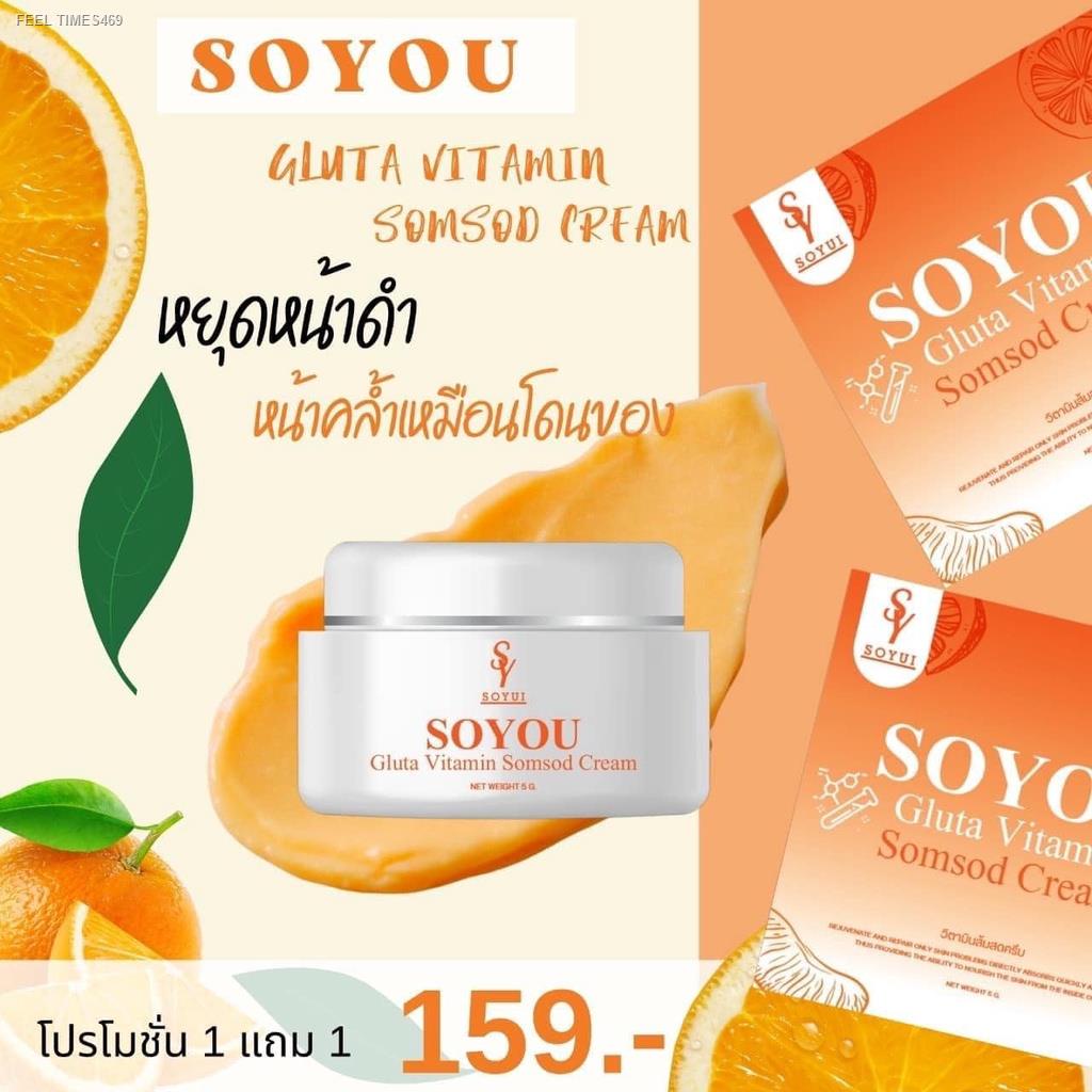 ส่งด่วน-พร้อมส่ง-ส่งฟรี-ครีมส้มสด-1-แถม-วิตามินส้มสด-soyou-ครีมหน้าใส-กู้ผิวพังฟื้นฟูให้แข็งแรง-เห็นผล-7-14-วัน