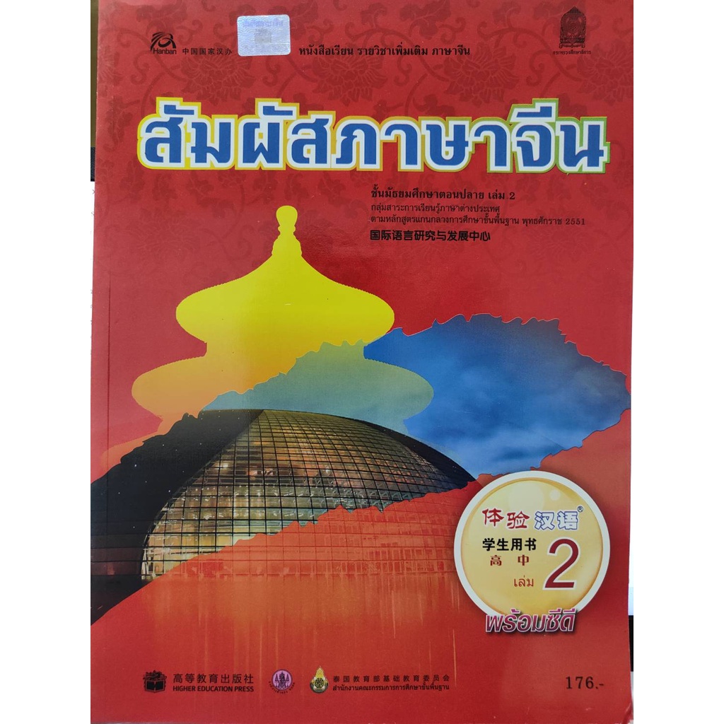 หนังสือภาษาจีน-มือสอง-หนังสือเรียน-สัมผัสภาษาจีน-ชั้นมัธยมศึกษาตอนปลาย-ม-ปลาย-สภาพใหม่-ราคาถูก