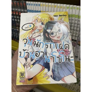 วุ่นนักรักแฝดบ้านฮาซาโนะ เล่ม1-2 (แยกเล่ม)