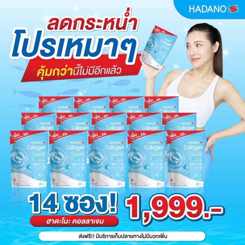 hadano-collagen-โปรเหมาๆ-คอลลาเจน-14-ซอง-เพียง-1-999-บาท-จัดส่งฟรี-โปรนี้ขายดีมาก