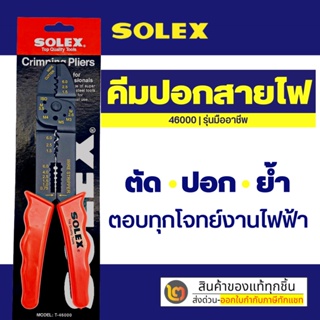 SOLEX คีมปอกสายไฟ รุ่น T46000 ของแท้
