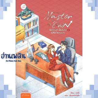 หนังสือ Master of My Own ขอโทษทีฉันไม่ใช่เลขาฯ 2 ผู้แต่ง หงจิ่ว สนพ.แจ่มใส หนังสือเรื่องแปล โรแมนติกจีน