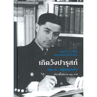 หนังสือ เกิดวังปารุสก์ เล่ม ๓ สมัยยุทธภัย สนพ.ริเวอร์ บุ๊คส์ หนังสือพระราชนิพนธ์,พระนิพนธ์ #BooksOfLife