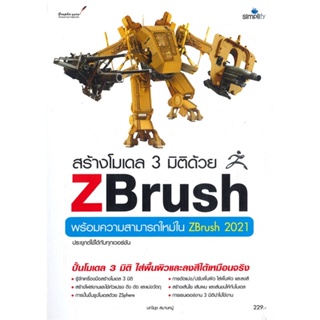 หนังสือ สร้างโมเดล 3 มิติด้วย Zbrush หนังสือ คอมพิวเตอร์ #อ่านได้อ่านดี ISBN 9786162627279
