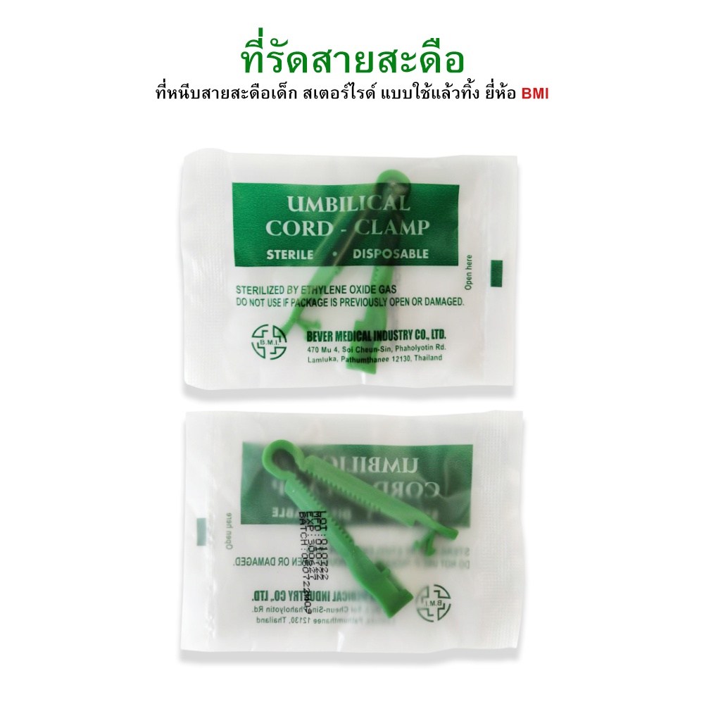 ที่รัดสายสะดือ-ที่หนีบสายสะดือเด็ก-ที่หนีบสายสะดือทารก-สเตอร์ไรด์-umbilical-cord-clamp-ยี่ห้อ-bmi