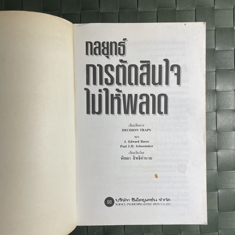 กลยุทธ์การตัดสินใจไม่ให้พลาด-10-วิธีเอาชนะกับดัก-ที่ทำให้นักบริหารส่วนใหญ่พลาด-ซ้ำแล้วซ้ำอีก