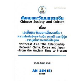 AN354(S) ANT3054(S) 52255 สังคมและวัฒนธรรมจีน ดำรงค์ ฐานดี