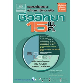 Chulabook(ศูนย์หนังสือจุฬาฯ) |C111หนังสือ9786162019142เฉลยข้อสอบเข้ามหาวิทยาลัย ชีววิทยา 15 พ.ศ. (ปรับปรุงใหม่เตรียมสอบ A-LEVEL)