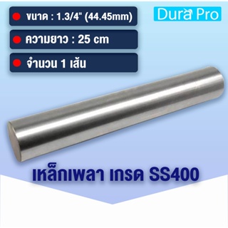 เหล็กเพลา เพลาขาวดิบ เพลา ขนาด 1.3/4 นิ้ว ( 44.45 mm ) 1นิ้ว6หุน เหล็กเกรด SS400 เหล็กกลมตัน เพลาตัน เพลาขาว ยาว 25 cm