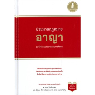 หนังสือ ประมวลกฏหมายอาญา ฉบับใช้งานและประกอบการศ ผู้แต่ง ศ.วิกรณ์ รักปวงชน สนพ.Infopress หนังสือปริญญาตรี #BooksOfLife