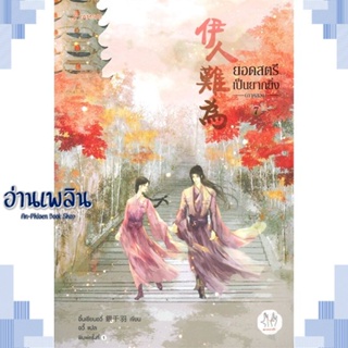 หนังสือ ยอดสตรีเป็นยากยิ่ง ภาค 2 เล่ม 7 (เล่มจบ) ผู้แต่ง อิ๋นเชียนอวี่ สนพ.แจ่มใส หนังสือเรื่องแปล โรแมนติกจีน