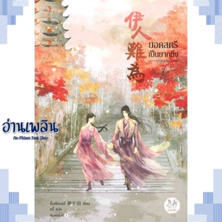 หนังสือ ยอดสตรีเป็นยากยิ่ง ภาค 2 เล่ม 7 (เล่มจบ) ผู้แต่ง อิ๋นเชียนอวี่ สนพ.แจ่มใส หนังสือเรื่องแปล โรแมนติกจีน
