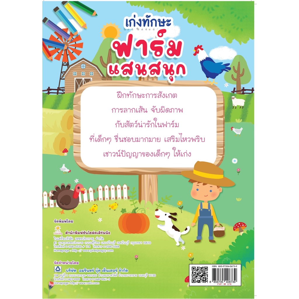 เก่งทักษะ-ฟาร์มแสนสนุก